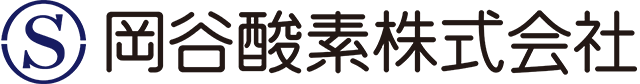 岡谷酸素株式会社