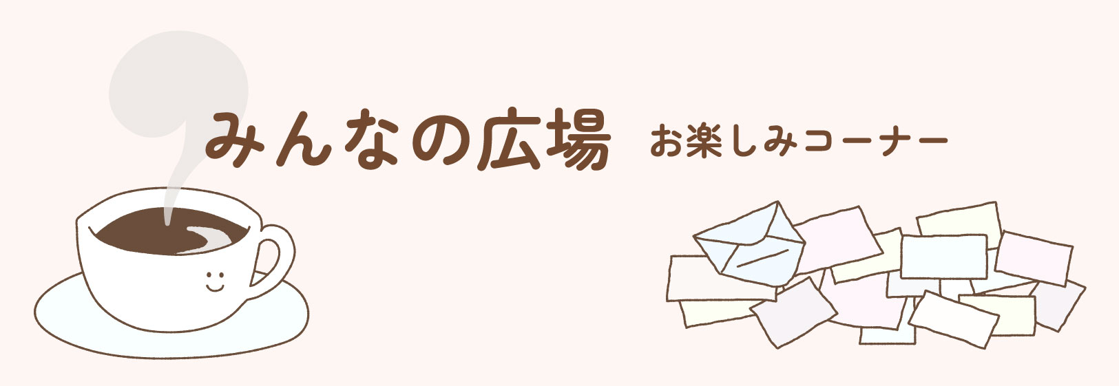 みんなの広場 お楽しみコーナー