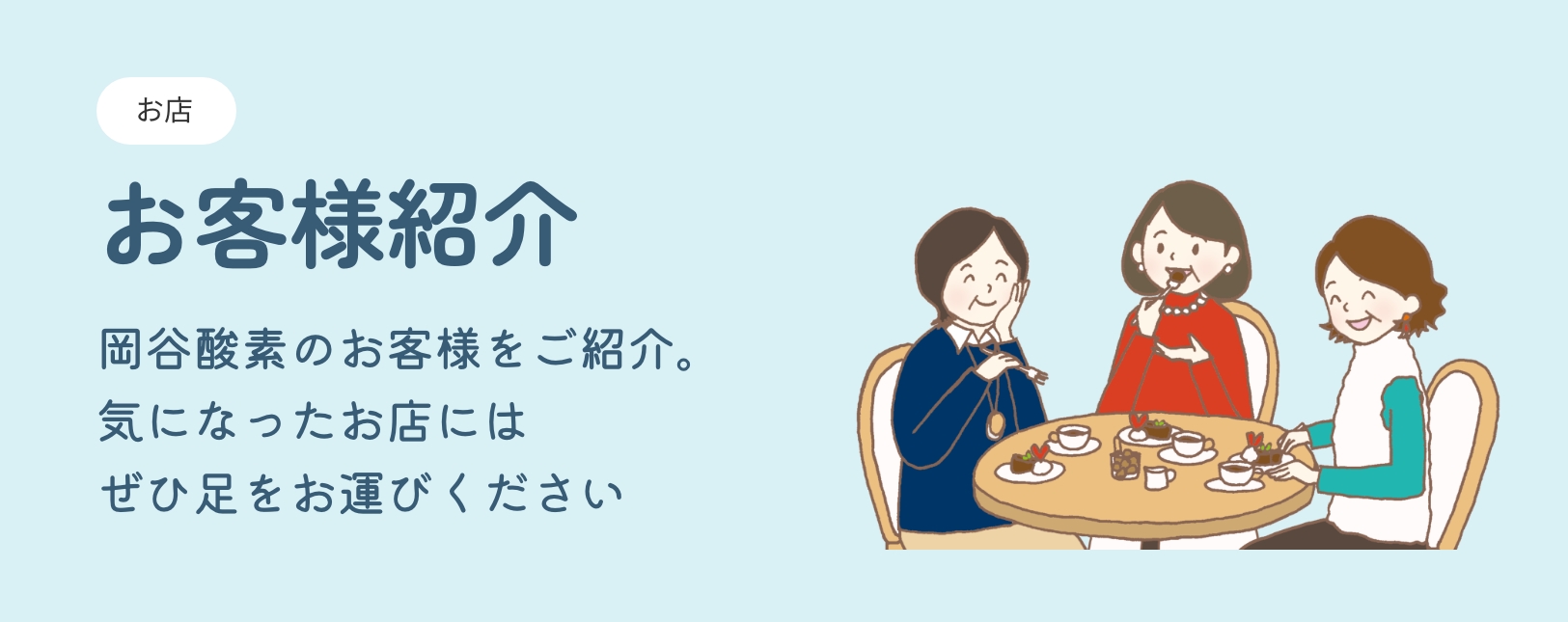 お客様紹介　毎日の生活のお役立ち情報をお届けします